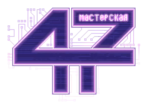 Мастерская 47