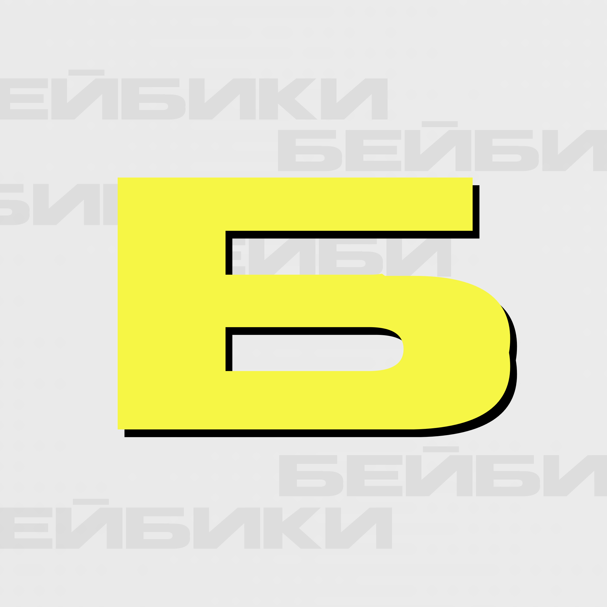 Бейбики