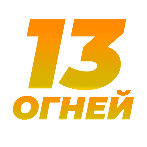 13 Огней