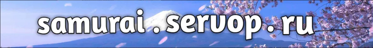 Samurai.servop.ru