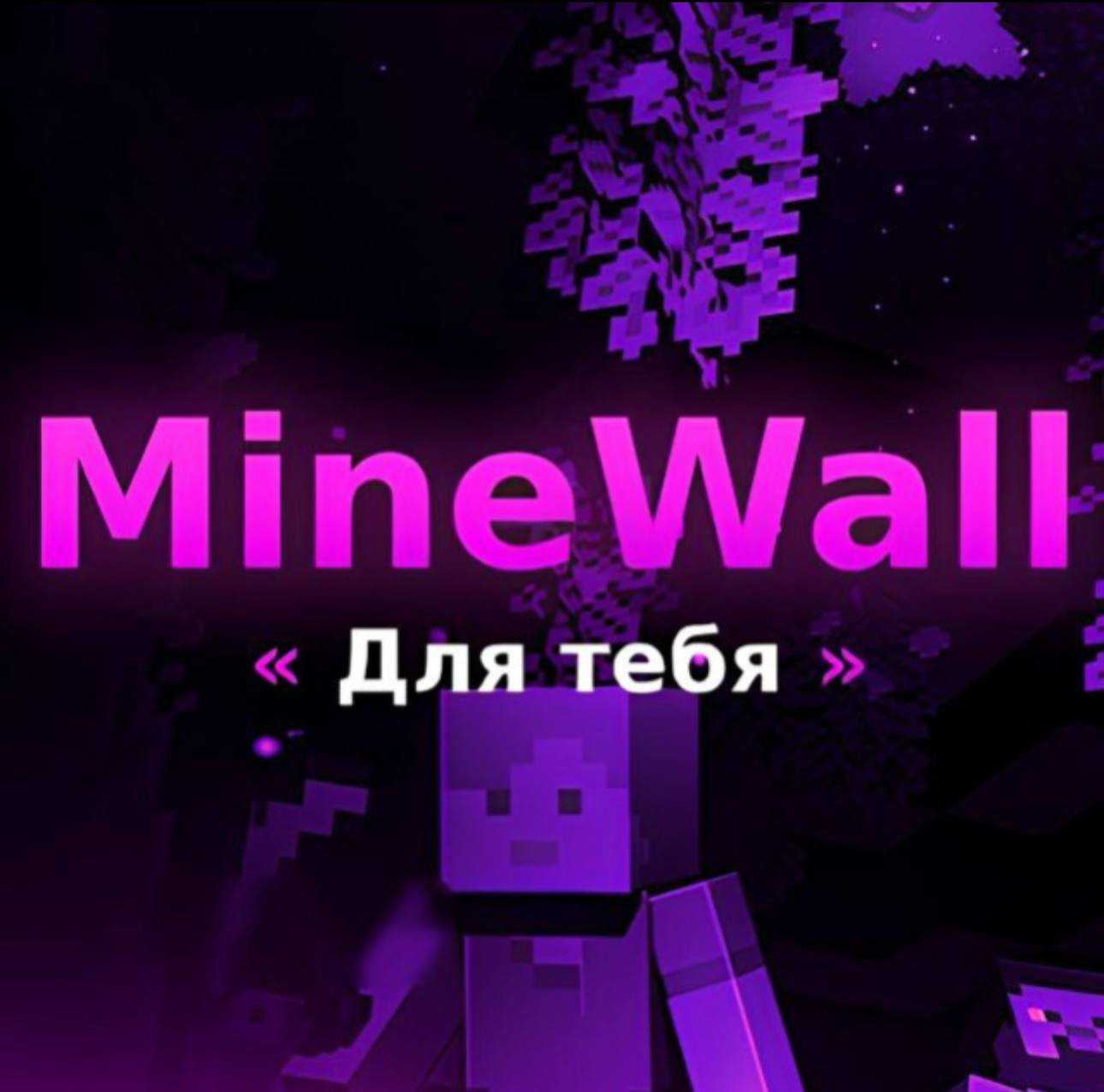 MINEWALL