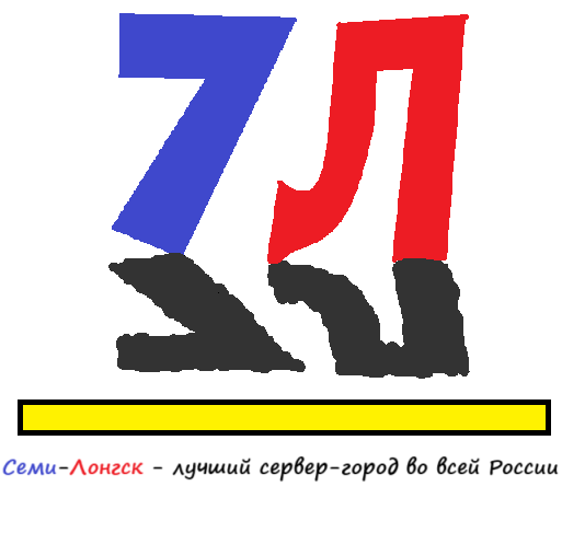 Семи-Лонгск