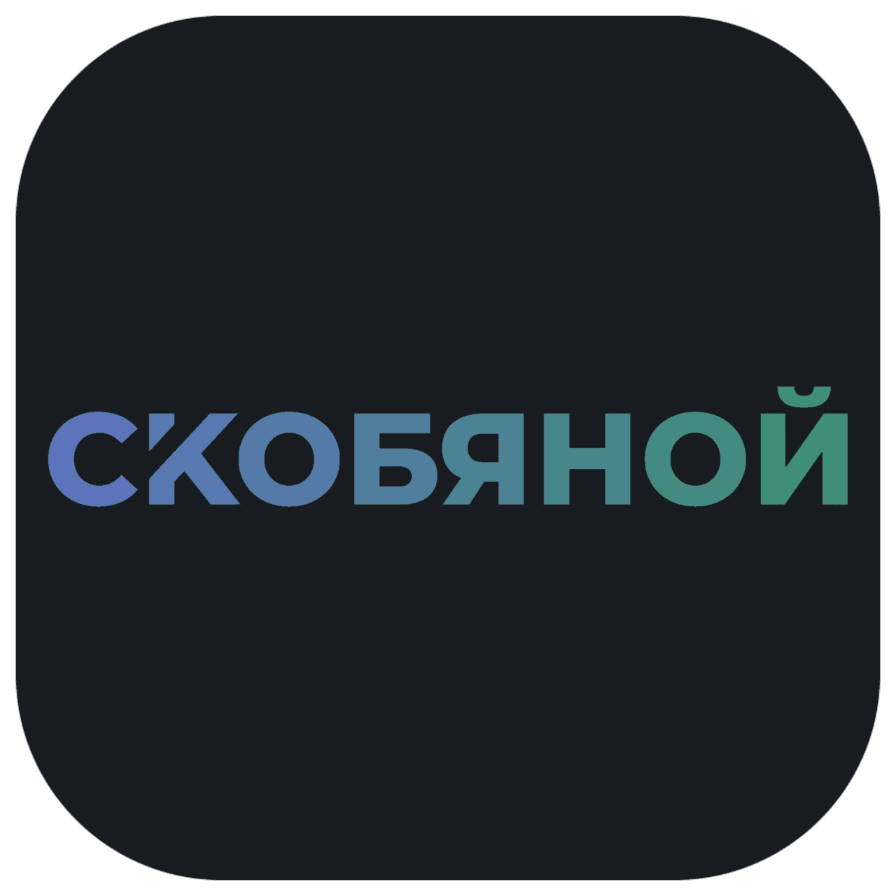 Скобяной
