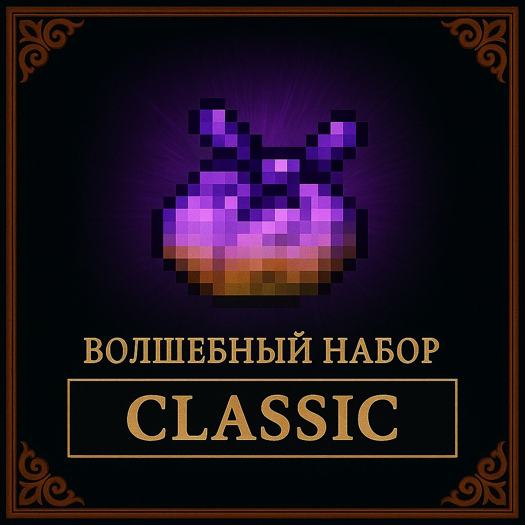 Волшебный набор