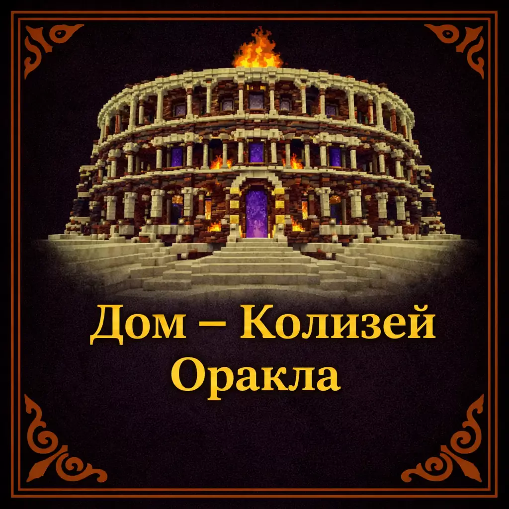 Дом - Колизей Оракла