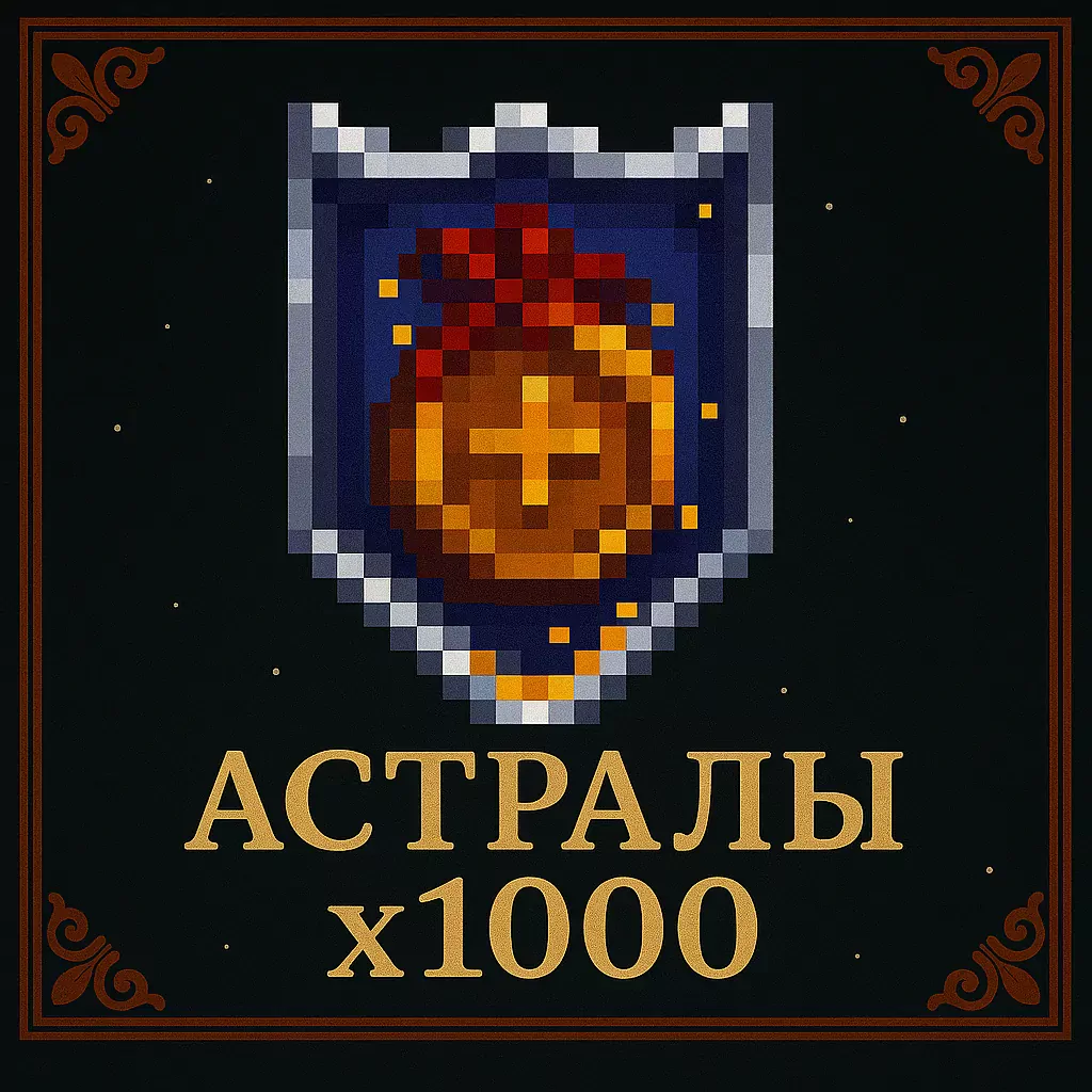 Астралы x1000
