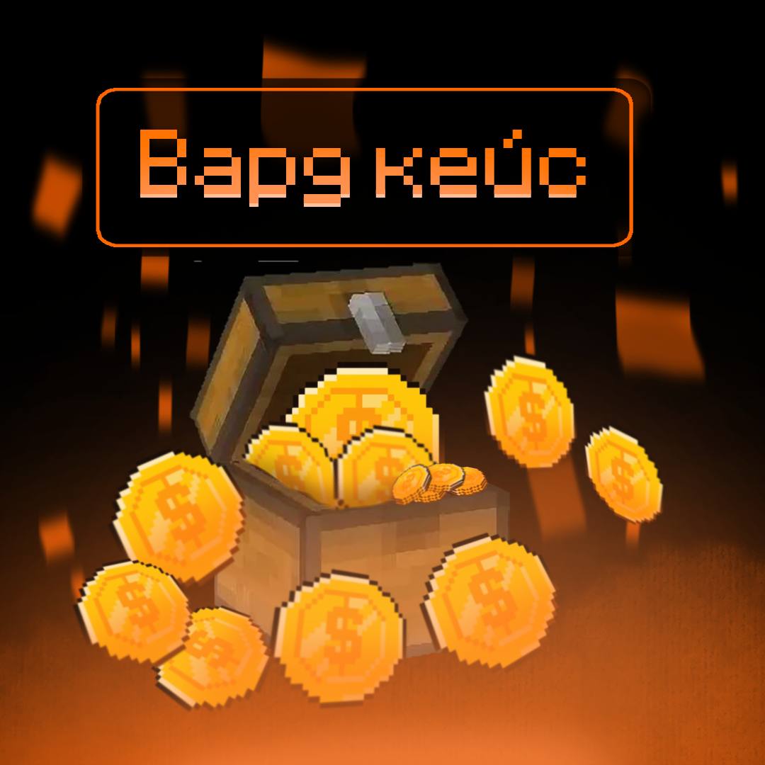 Вардовый Кейс • 5 шт.