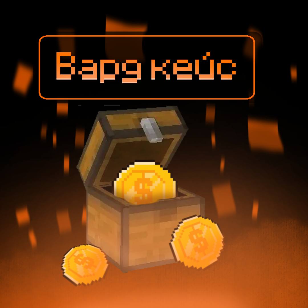 Вардовый Кейс • 1 шт.