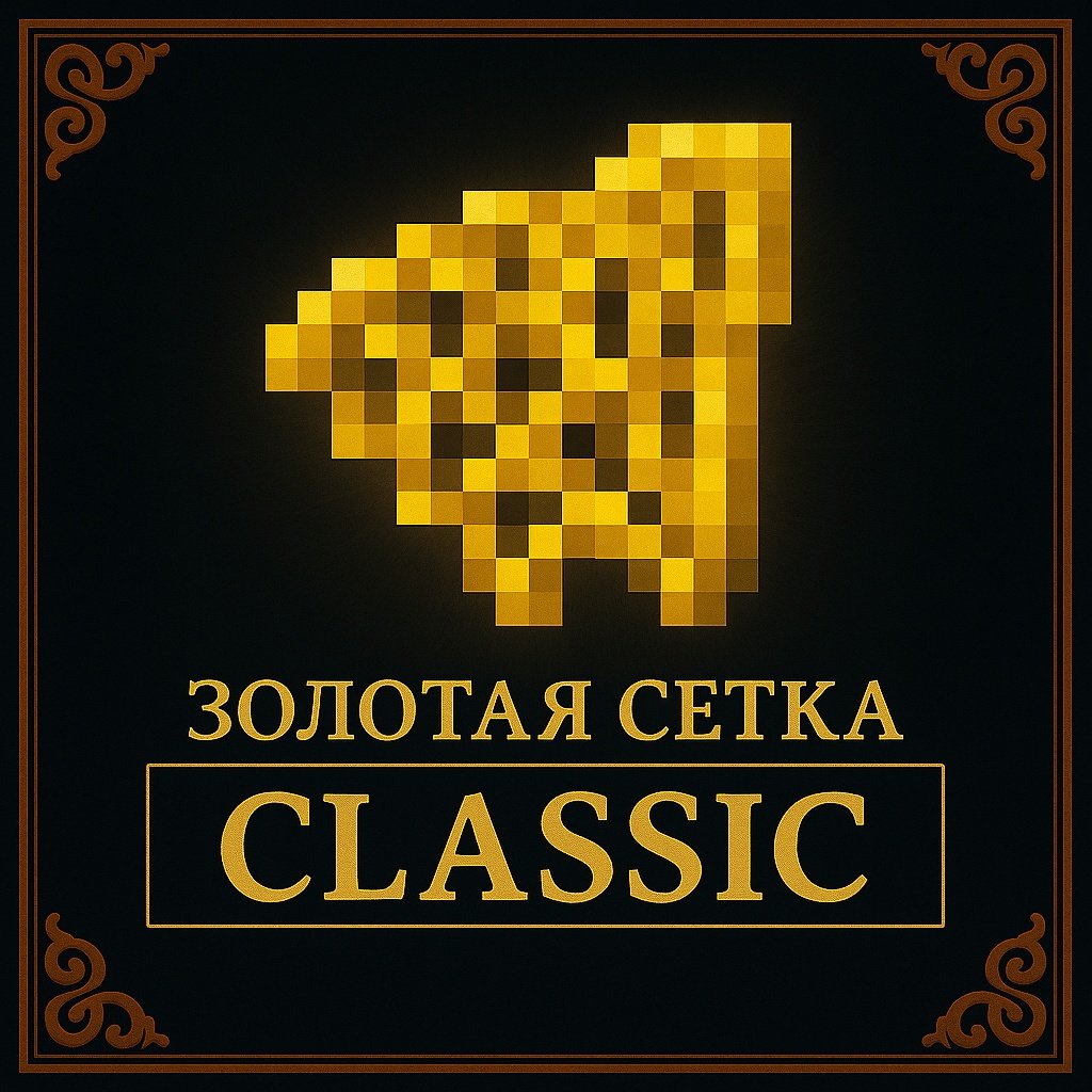 Золотая сетка