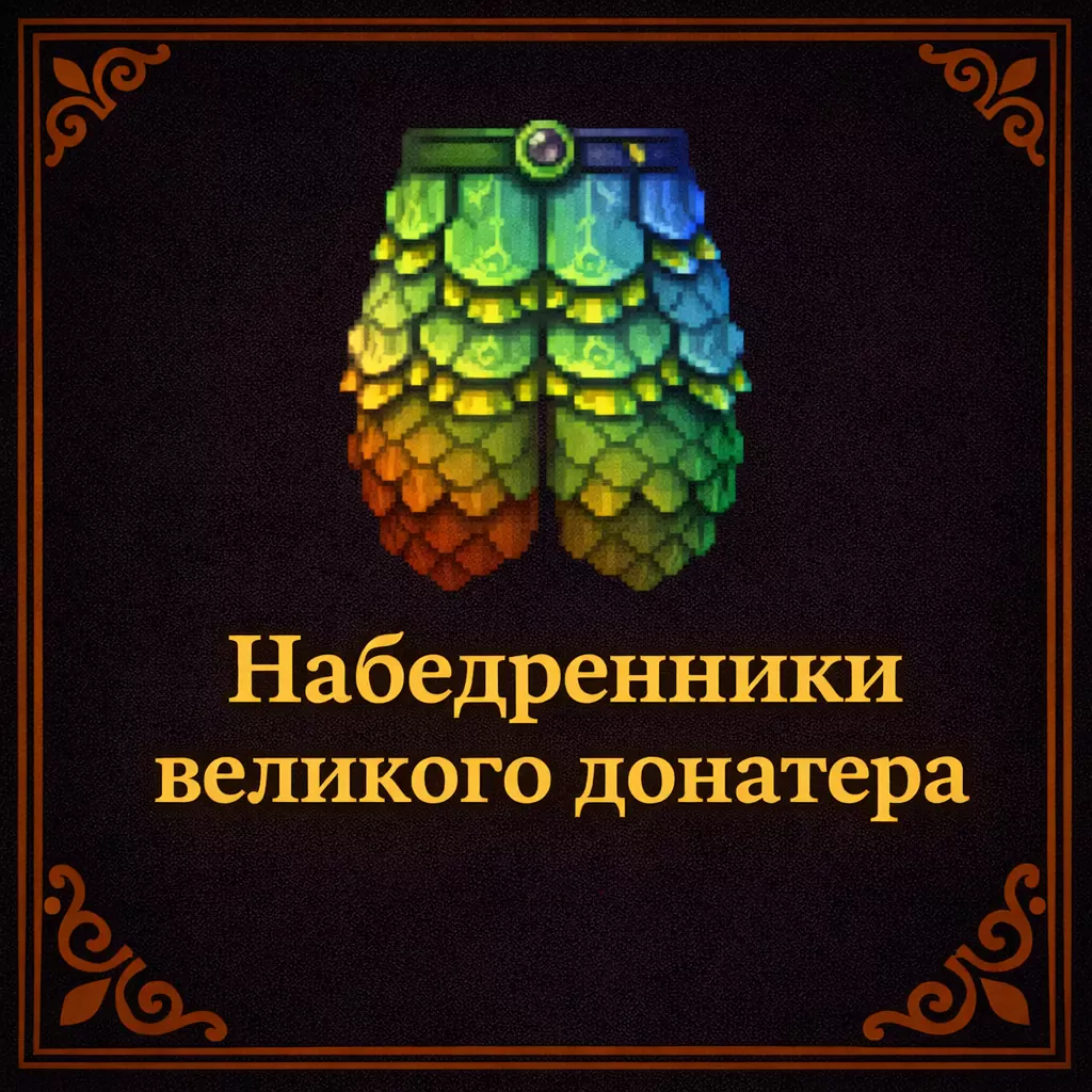 Набедренники великого донатера