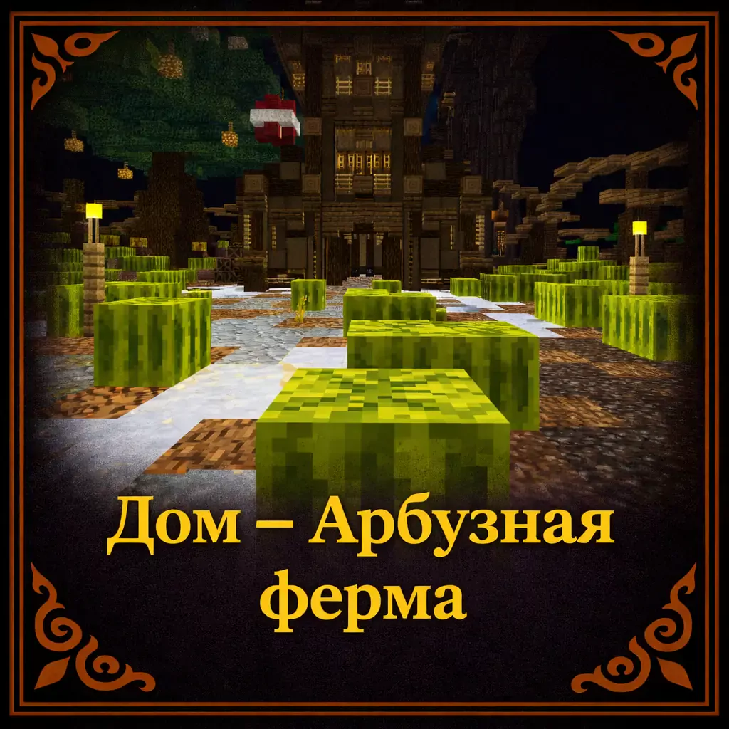 Дом - Арбузная ферма