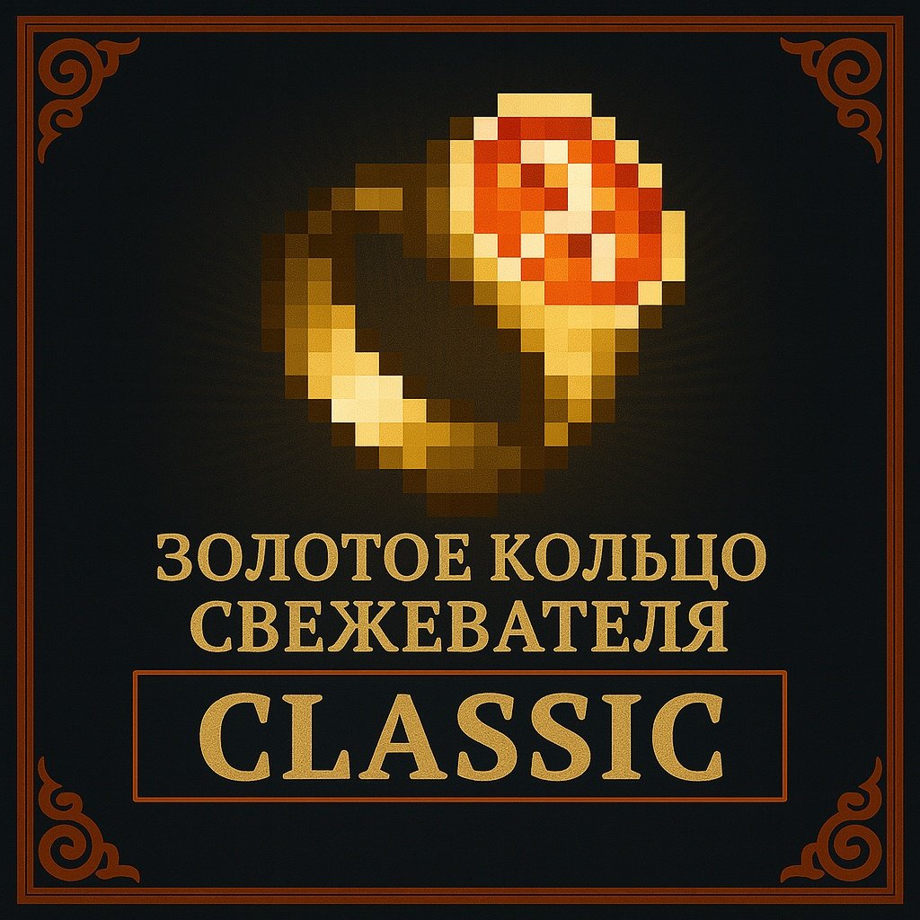 Золотое кольцо свежевателя